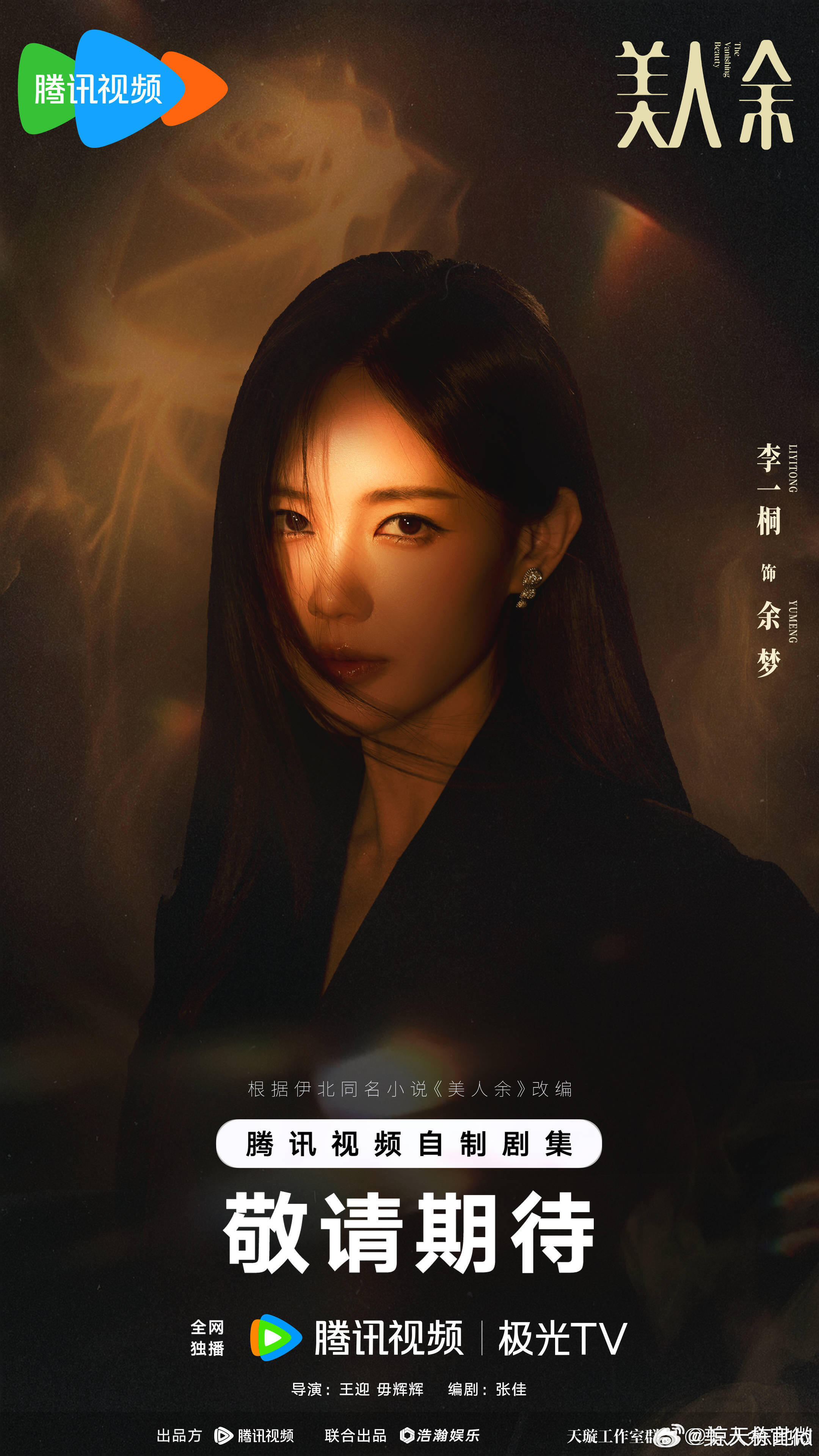 李一桐 常华森《美人余》暂定9月播出❗️ 