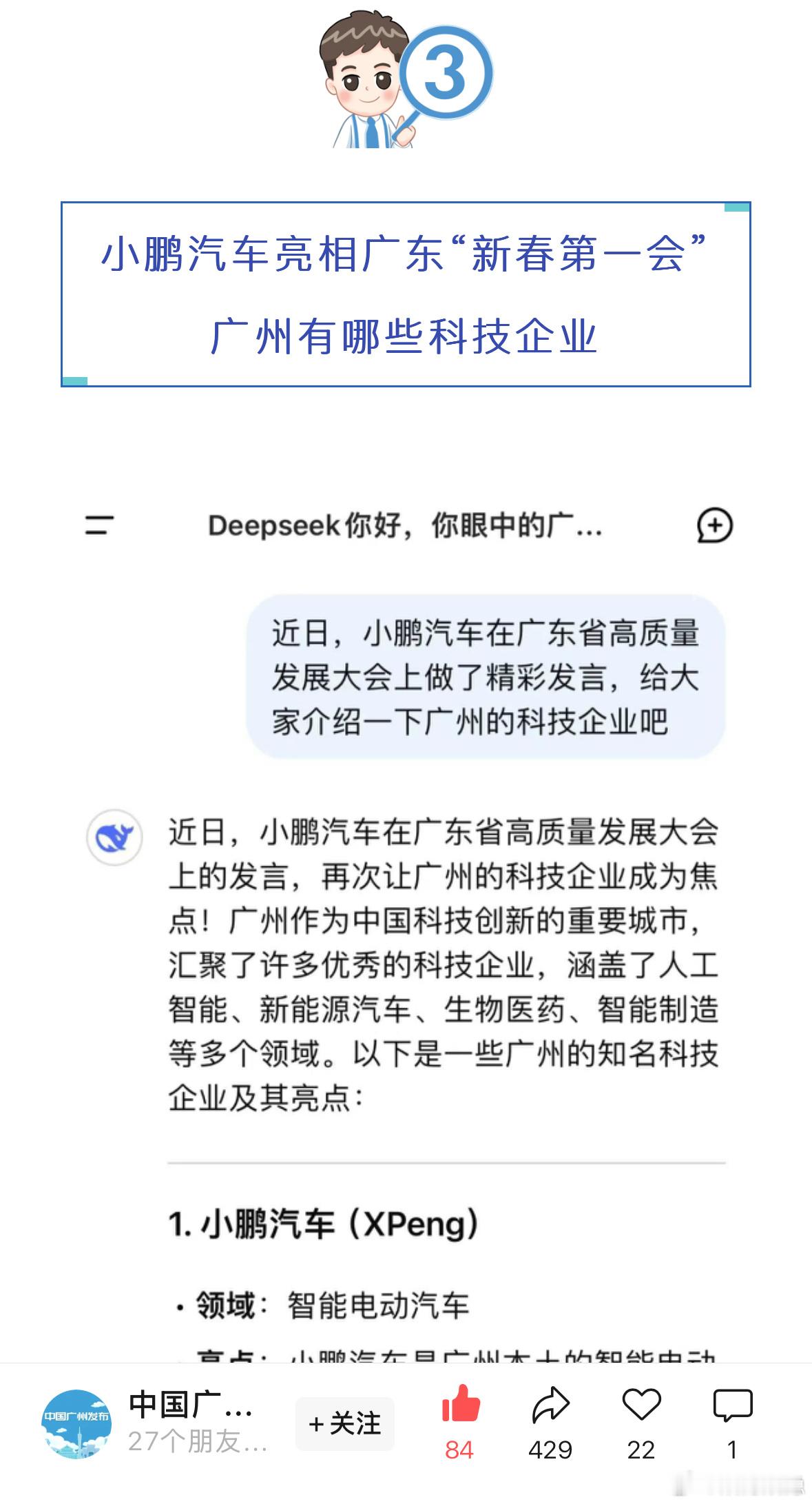 【广州官媒亲自认证，广州龙头科技企业】如图，小鹏汽车[嘻嘻]晚点对话何小鹏出圈了