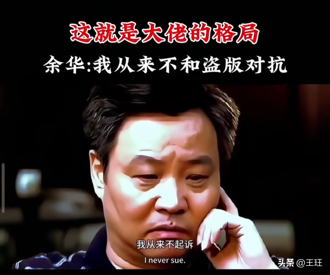 格局打开！余华直言“从不和盗版对抗”，背后的真相让人泪目

在这个对知识产权极度