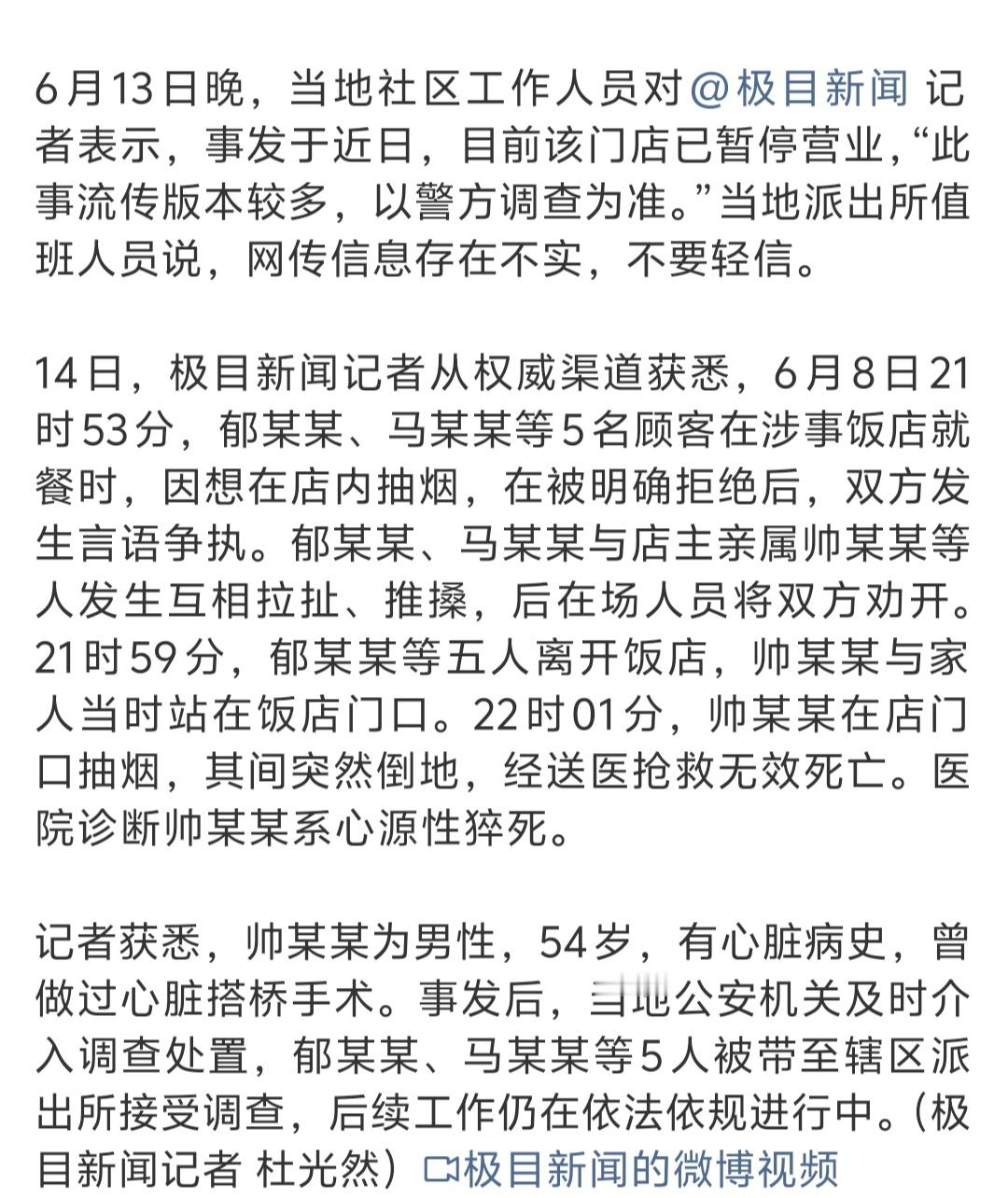 餐饮店方亲属劝阻顾客吸烟后死亡后续极目新闻消息：南通帅氏药膳鸡劝阻吸烟事件，死者