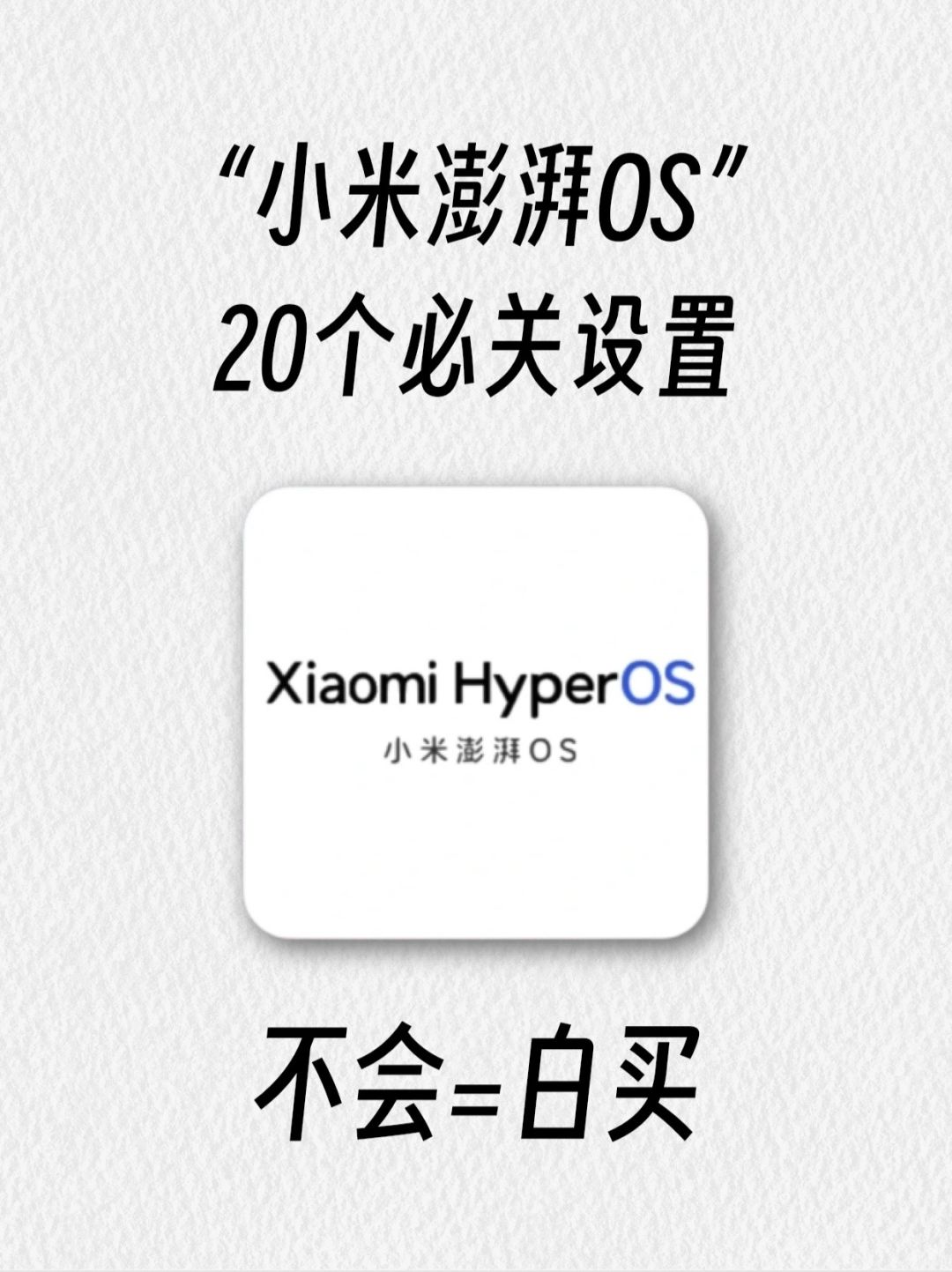 20个小米澎湃OS必关设置‼️你知道几个？