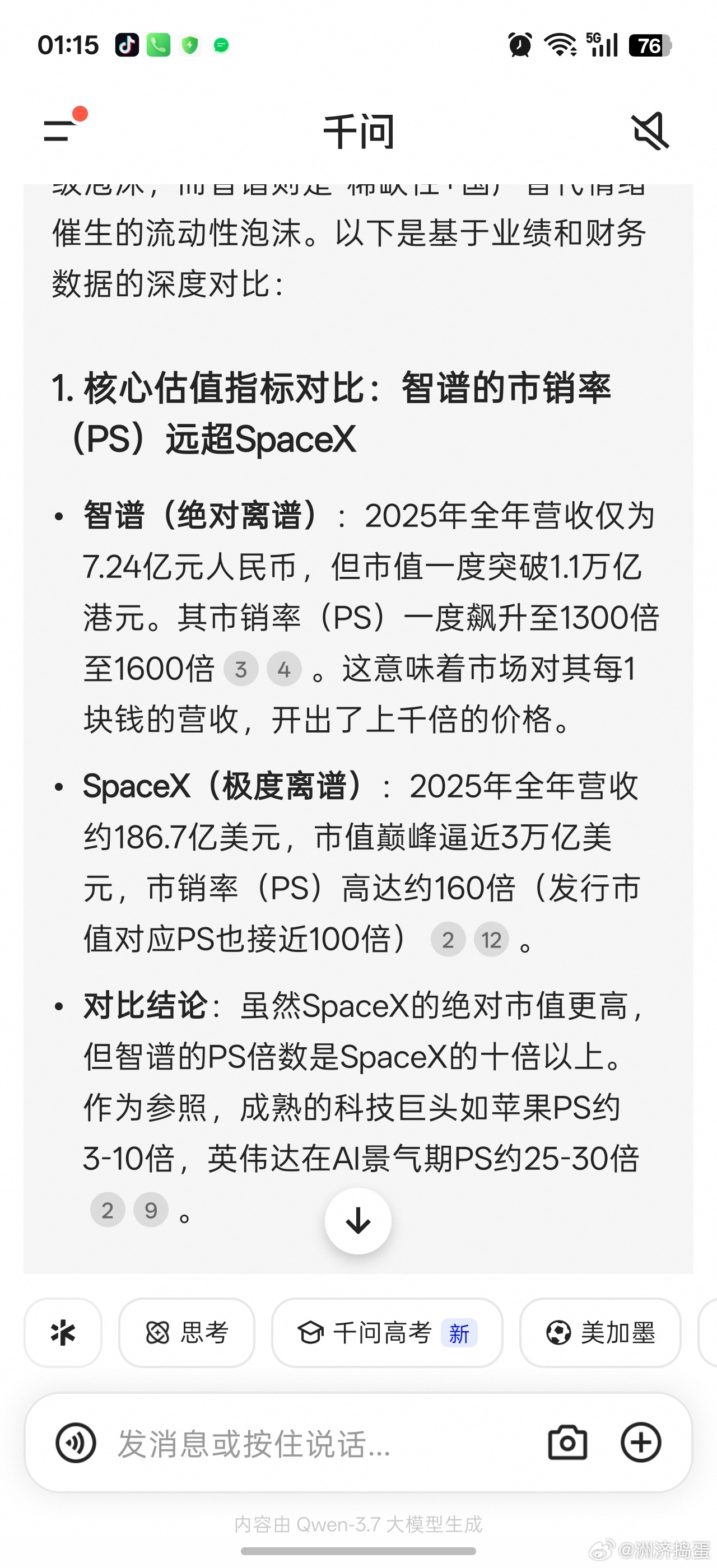 论估值离谱的万亿大市值股票，美股有SpaceX，港股有智谱。。怎么大A还没有这种