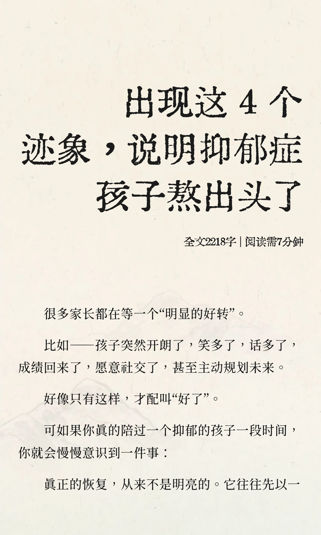 出现这 4 个迹象，说明抑郁症孩子熬出头