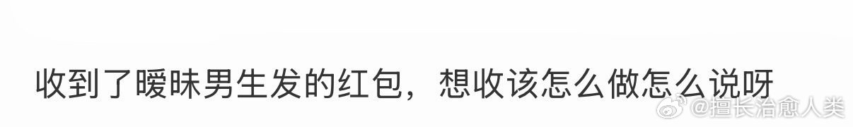 收到了暧昧男生发的红包，想收该怎么做怎么说呀 