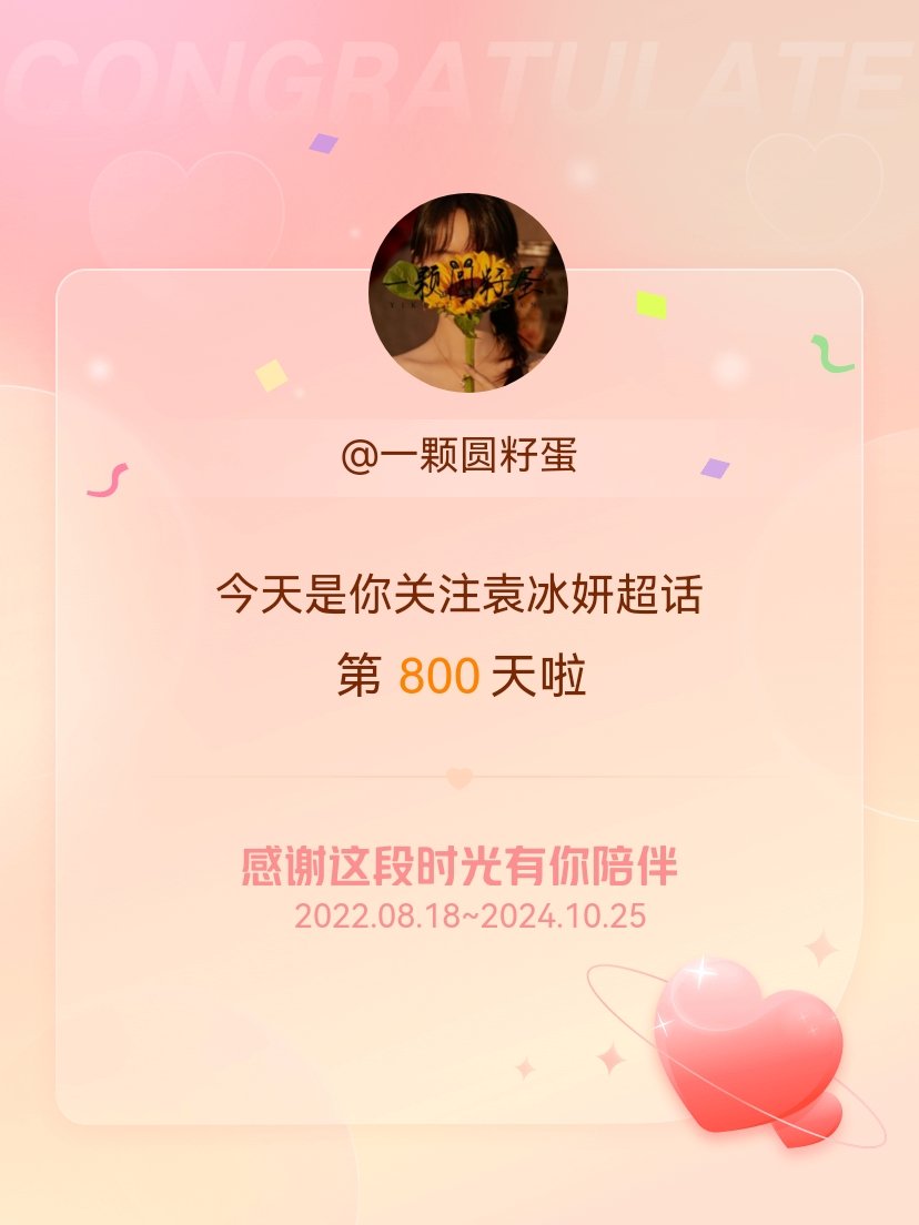 #袁冰妍[超话]#今天是我关注超话的第800天，希望能继续伴你一路前行～​​​