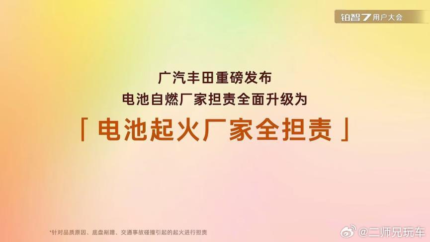 电池用超8年还给换电芯，铂智7在打什么牌呢？7月24日，广汽丰田在铂智7用户大会