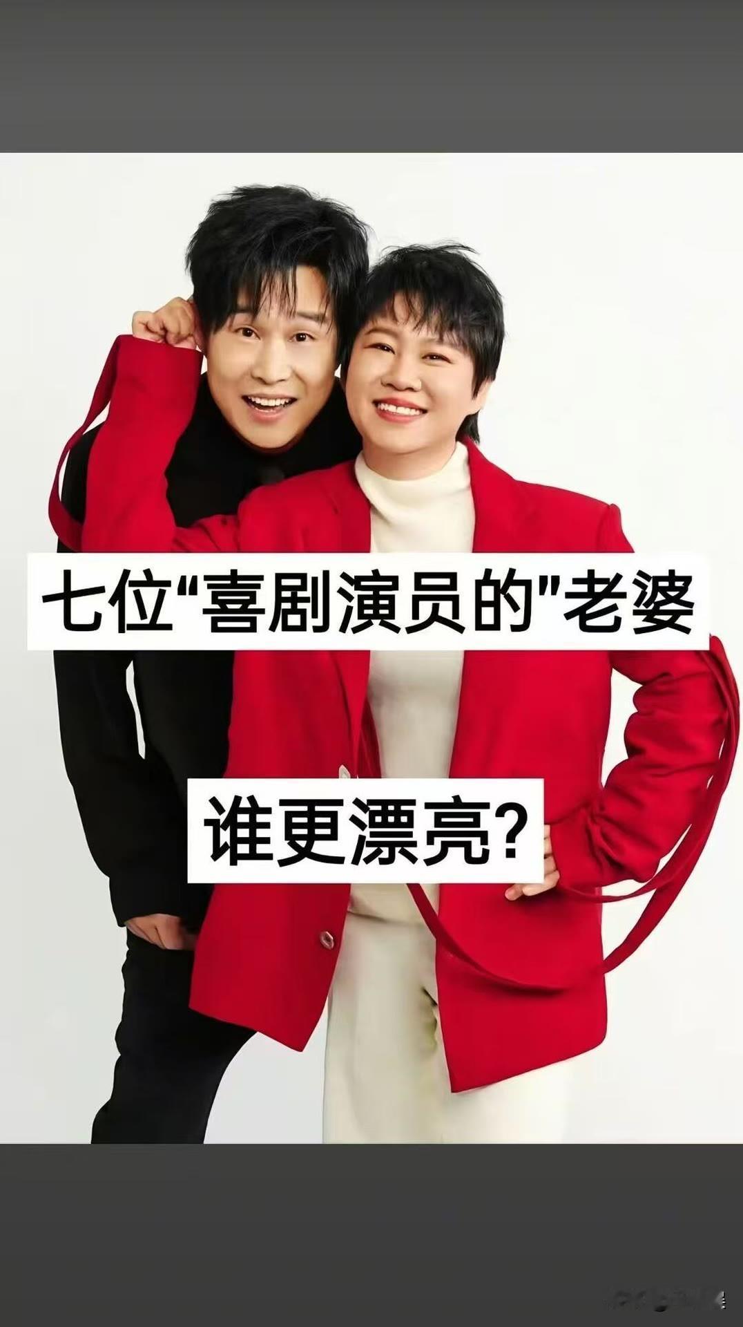 七位“喜剧演员”的老婆对比