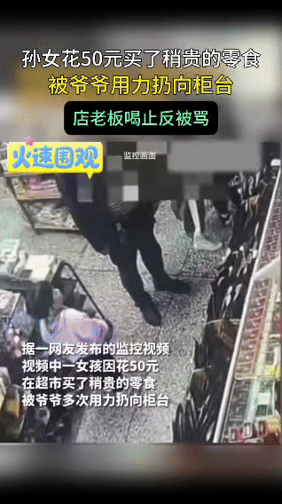 爷爷超市怒扔孙女：这不是教育，是泄愤！
 
河南一超市里，小女孩用50元买了零食