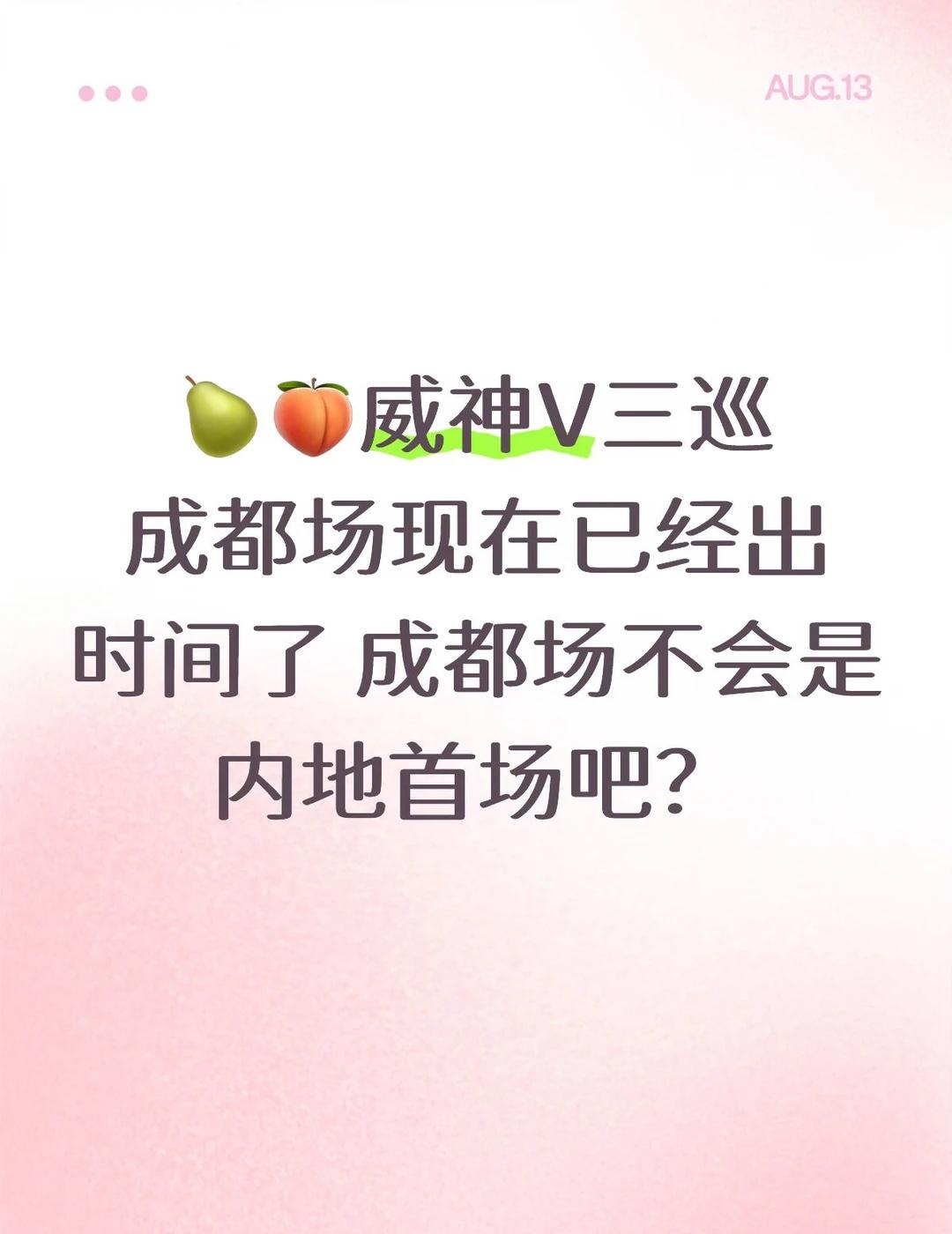 🍐🍑
10.7在成都 10.3他们在韩跑操 难道又像二巡那样开了首尔首场后隔