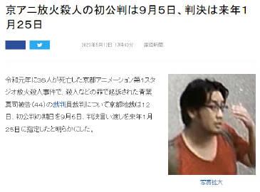 日媒报道，对”京阿尼纵火案“犯罪嫌疑人 青叶真司 的初次公审将在9月5日开庭，裁