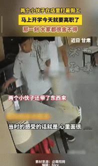 “看哭了！”甘肃，2小伙在饭店打暑假工，因为要开学了，便提着2箱牛奶送给老板，并