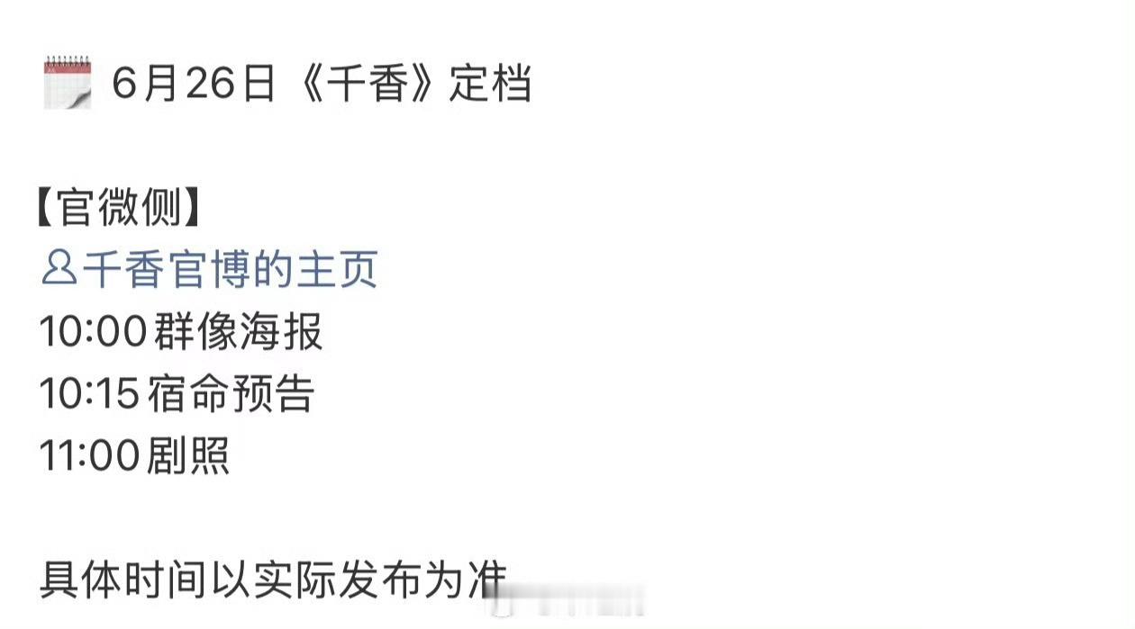 宋威龙鞠婧祎（按姓氏排序）《千香》明天定档，6月30日优酷开播