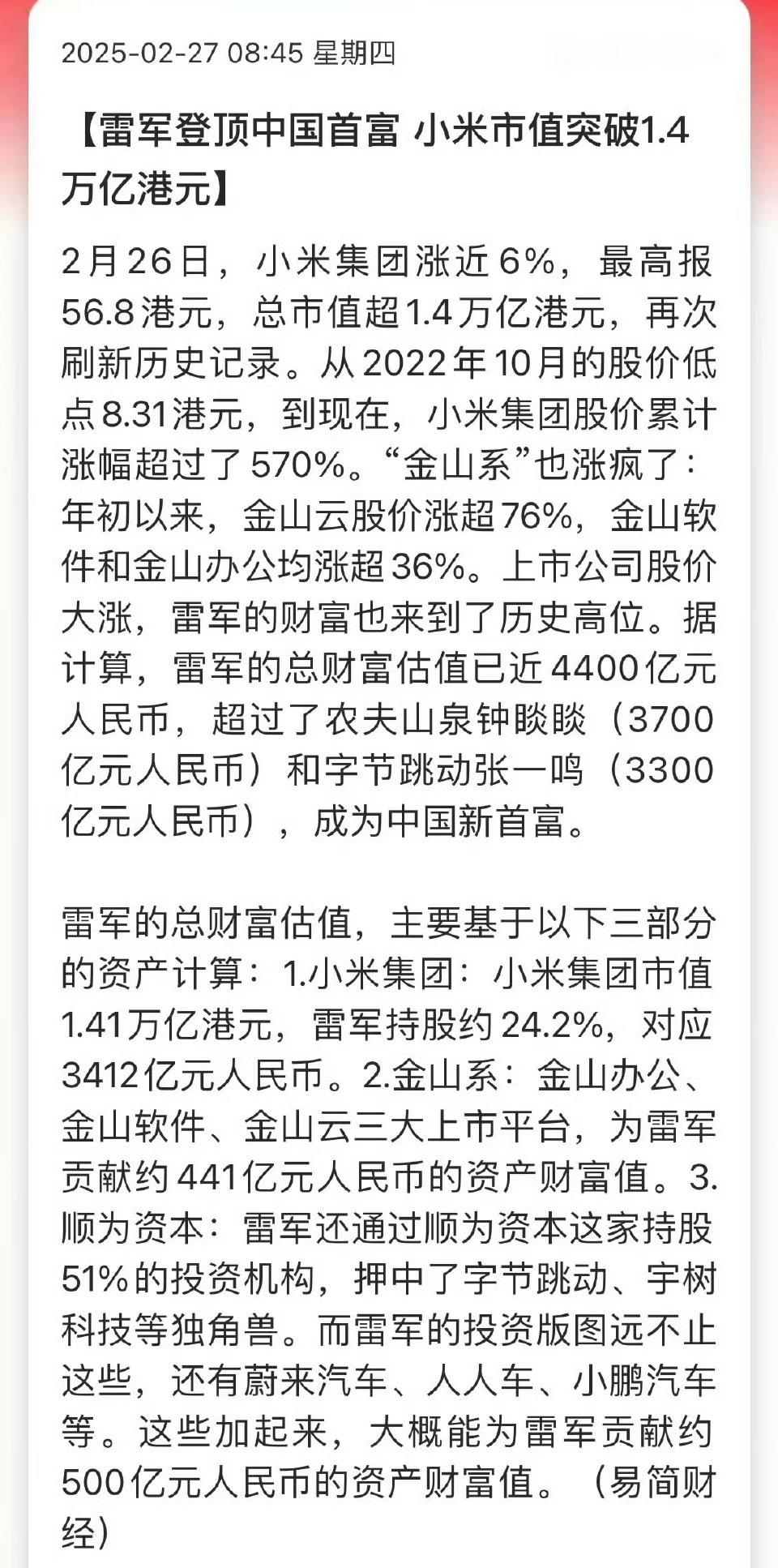 雷军身家超钟睒睒登顶中国首富 恭喜中国新首富，我军哥！