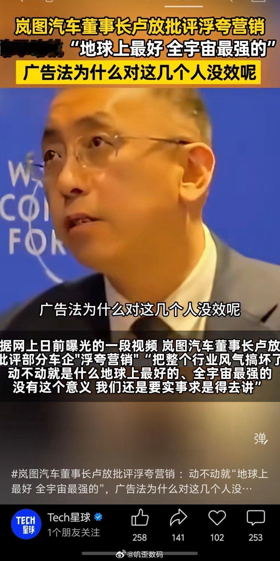 岚图董事长卢放：动不动就地球最好全宇宙最强的，广告法为什么对这几个人没效呢？ 