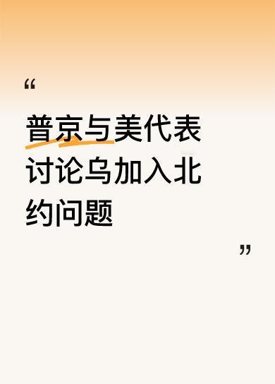 普京与美代表讨论乌加入北约问题他最大的本事是喊美国爸爸！