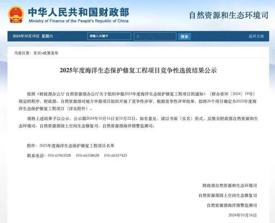 近日，财政部公示《2025年度海洋生态保护修复工程项目竞争性选拔结果》，青岛市海