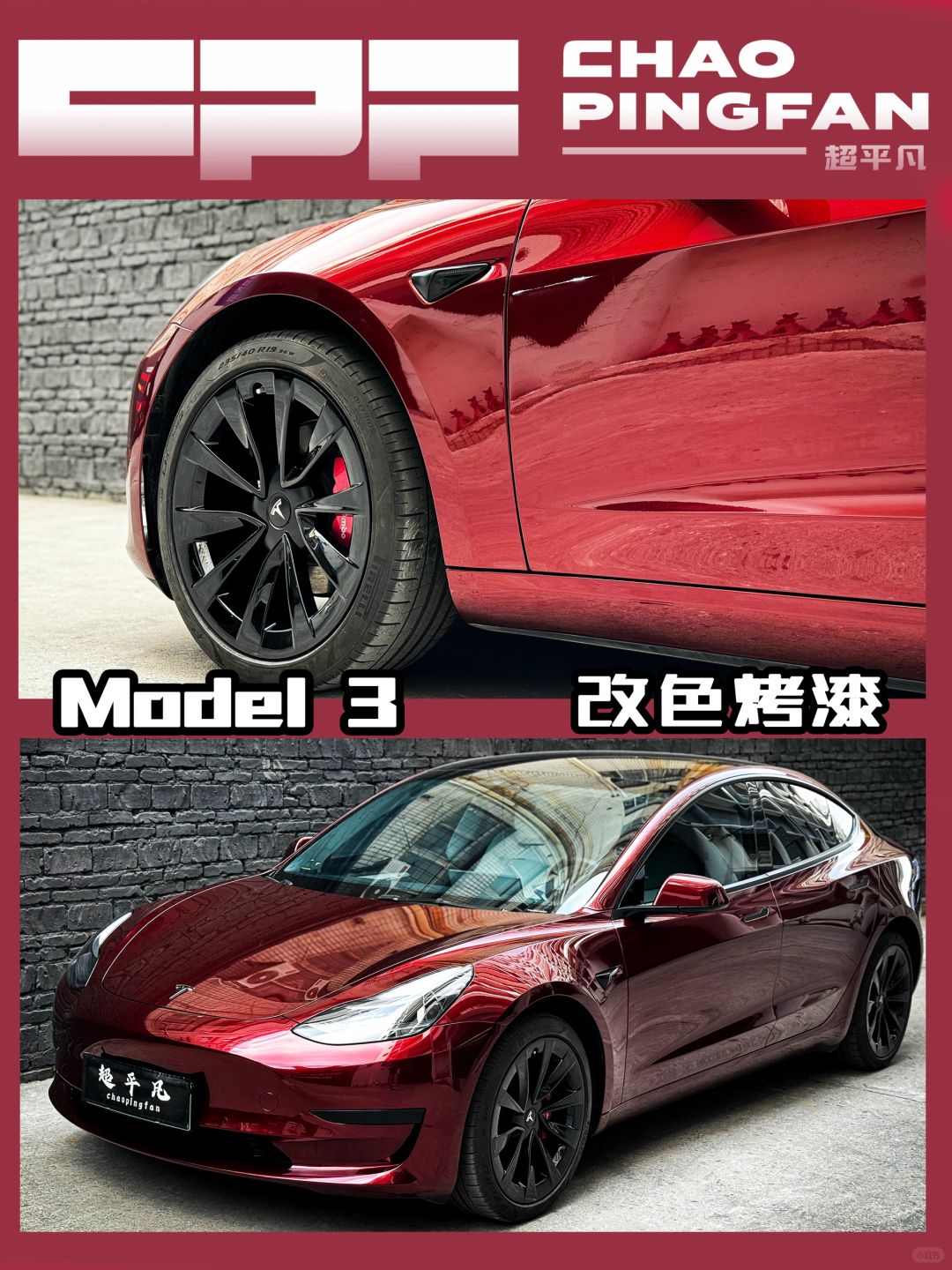 你说公主请看车-特斯拉烤漆改色案例❤️