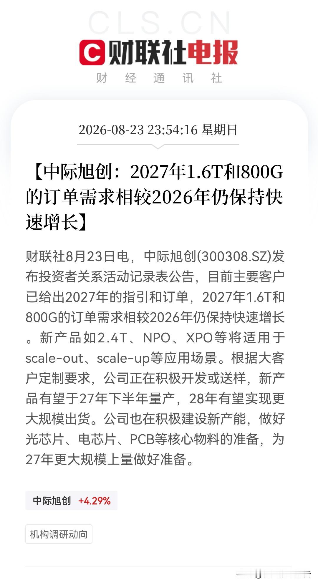 一早醒来，一条使人兴奋消息传来！中际旭创订单直透2027，海外巨头上演“抢货”大
