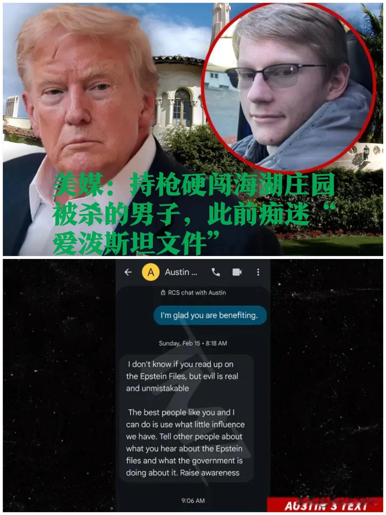 美媒：持枪硬闯海湖庄园被杀的男子，此前痴迷“爱泼斯坦文件”

   据外媒美国名