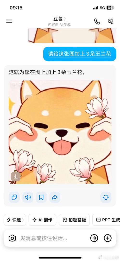 这个豆包好像个傻子，找它加三朵玉兰花，它给了我四朵 