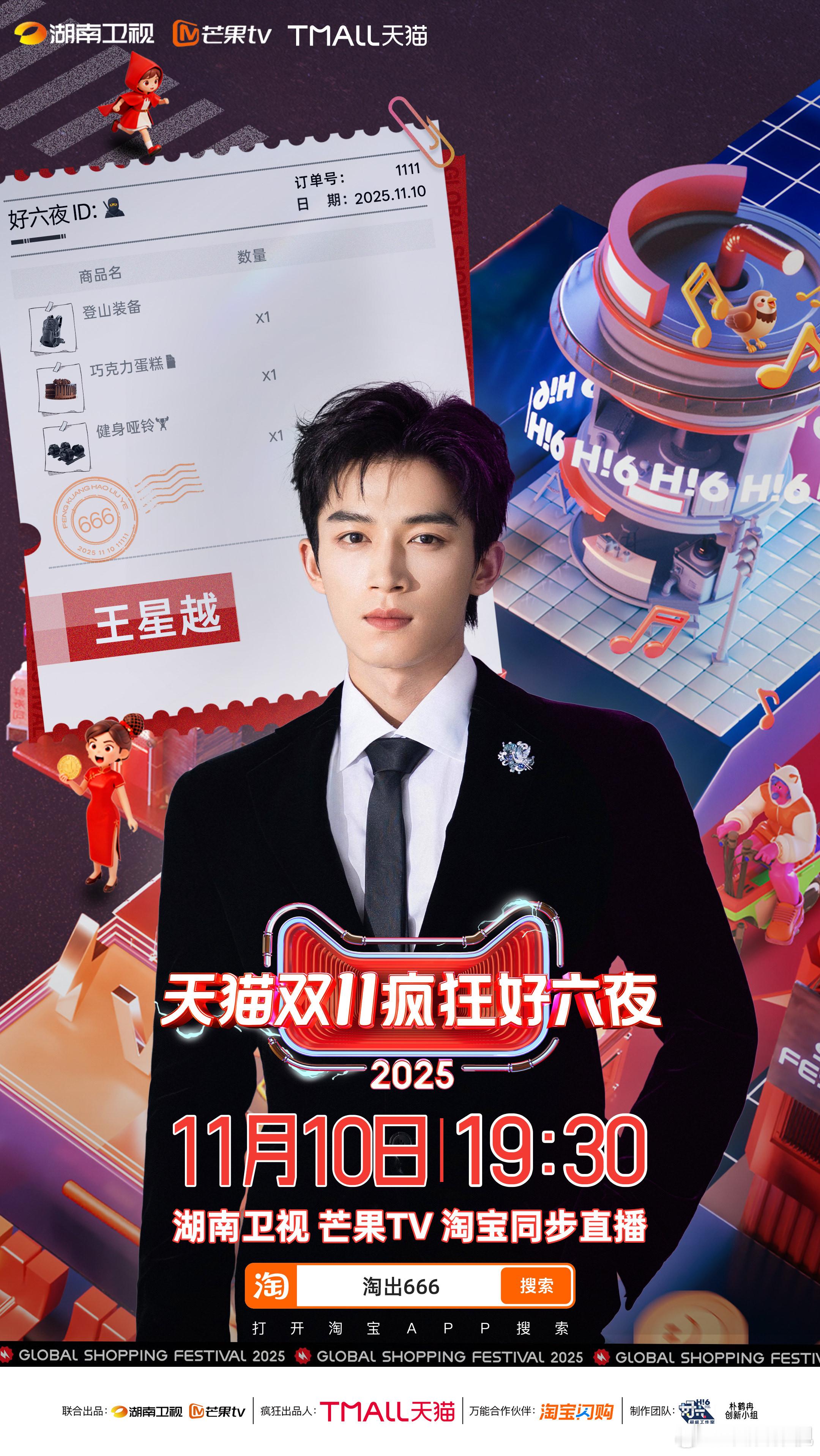 潮音澎湃，嗨唱不停。11月10日19:30 锁定天猫双11疯狂好六夜 ，和欢娱影