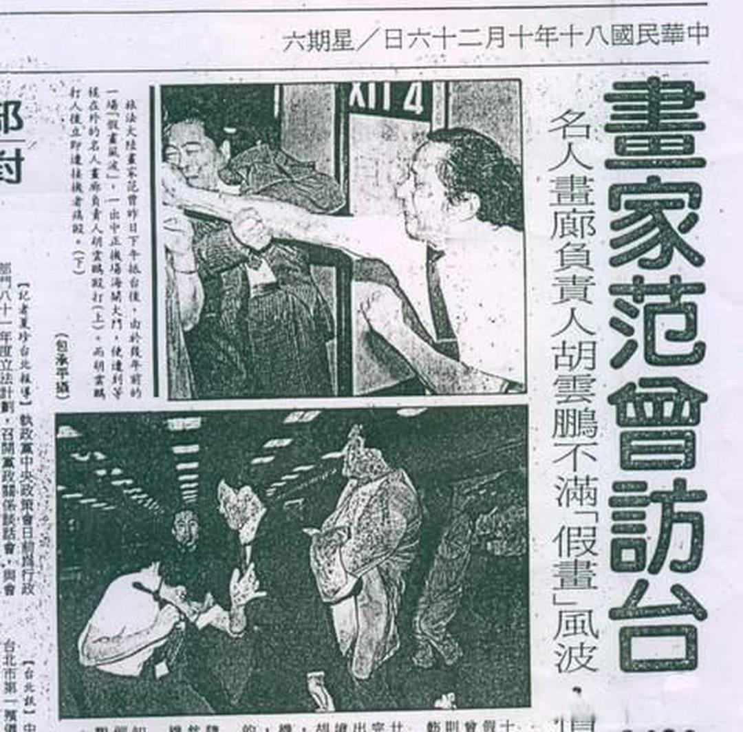 前几年在百度看到一篇报导，上面的报纸大标题是“画家范曾访台”。
这文章大致说的是