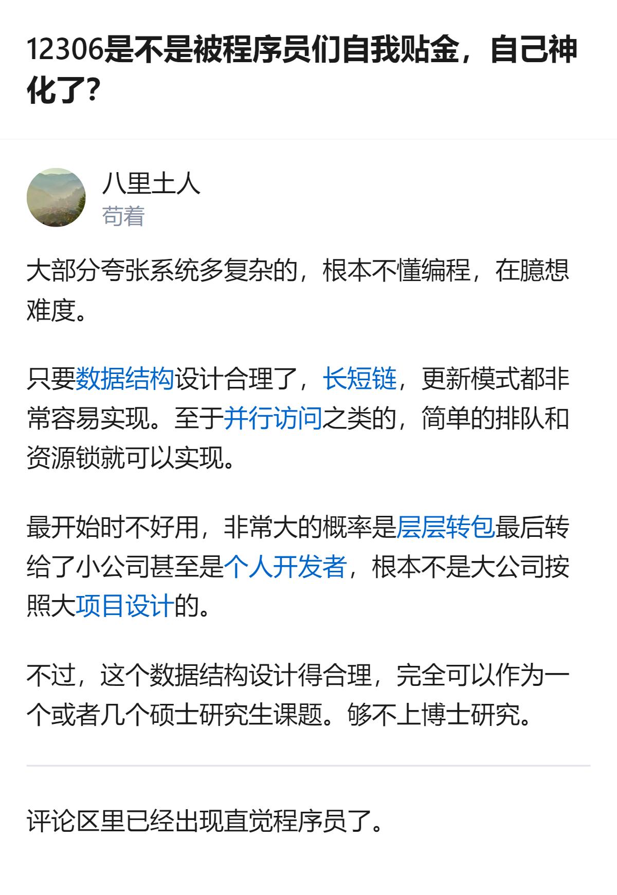 从现有信息看，这段关于12306的论述存在不少可商榷的地方，比如将票源不足的核心