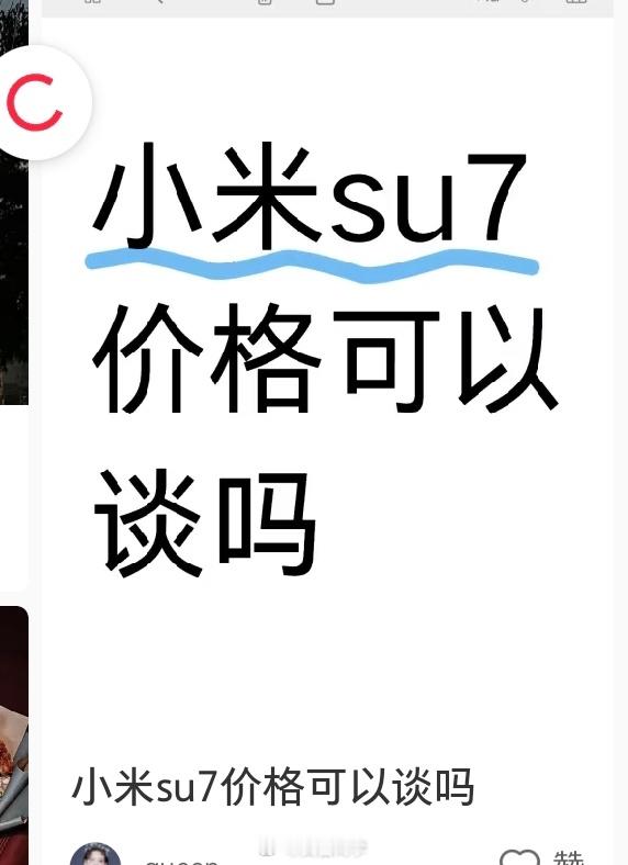 “小米SU7价格可以谈吗”可以谈，二手的，都能谈！[笑cry][笑cry][笑c