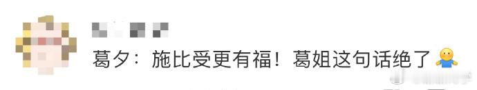 麦琳对己节俭，于李行亮却慷慨。黄圣依称此善举可嘉，葛夕言施比受更有福，暖人心扉。