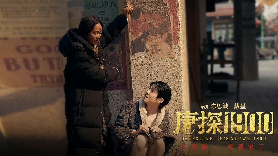 全嬷了也是人之常情   《唐探1900》里的角色太有梗了，秦福萌到我心巴上，阿鬼