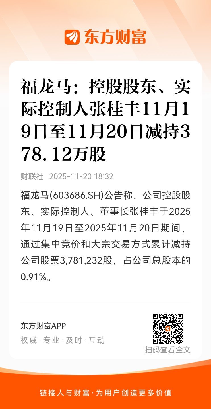 【福龙马：控股股东、实际控制人张桂丰11月19日至11月20日减持378.12万
