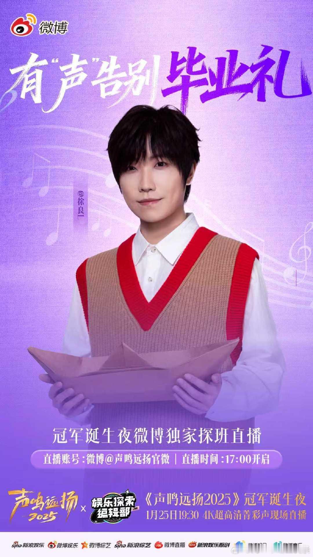 声鸣远扬有声告别毕业礼17点微博独家探班直播上线！热声官+实力帮唱嘉宾+冠军观礼