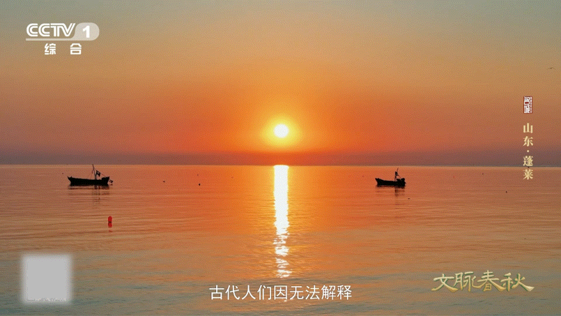 蓬莱真的有神仙吗奔赴蓬莱只为一睹仙踪，殊不知海上转瞬即逝的光影，就是古人追寻一辈