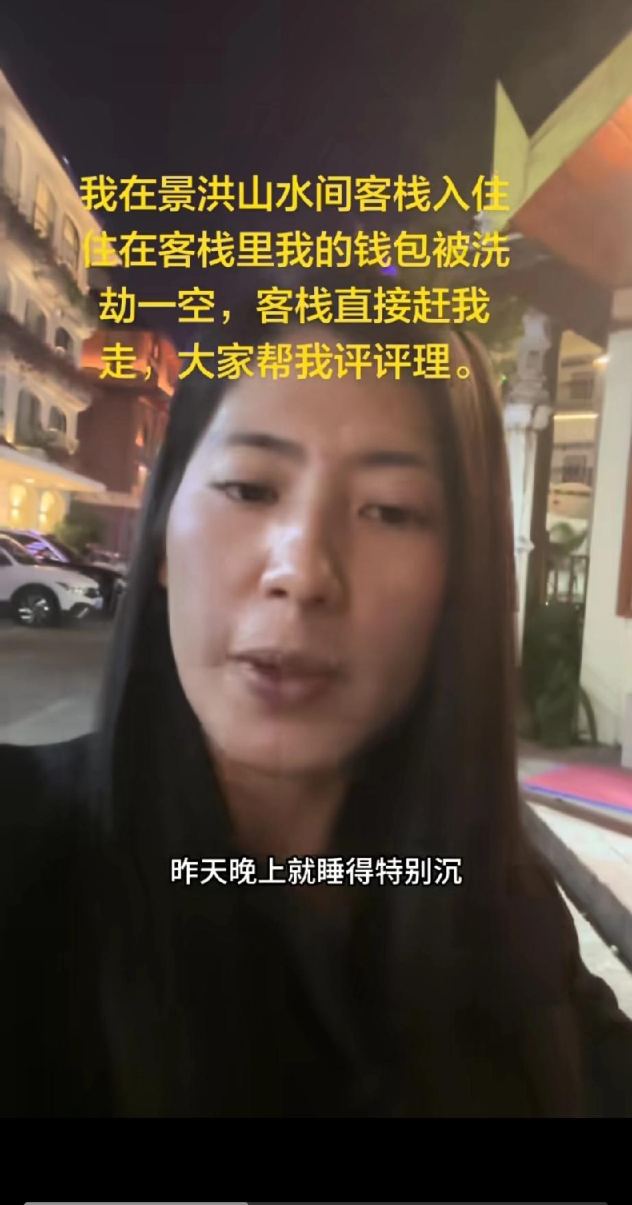 云南景洪山水客栈老挝女游客被盗关键词：1、当天夜晚从23：40至早上8点“睡的很