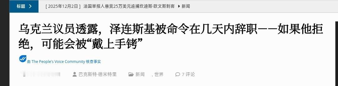 乌议员重磅爆料：泽连斯基被勒令数天内辞职，或被戴上手铐直接押走

据“人民的声音