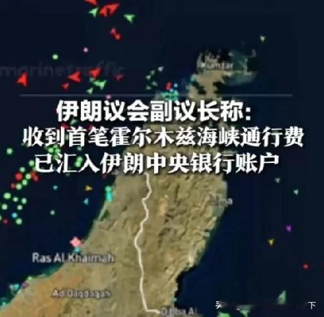 历史性一刻！霍尔木兹海峡首笔通行费到账，全球油价又要涨了？
 
当地时间4月23