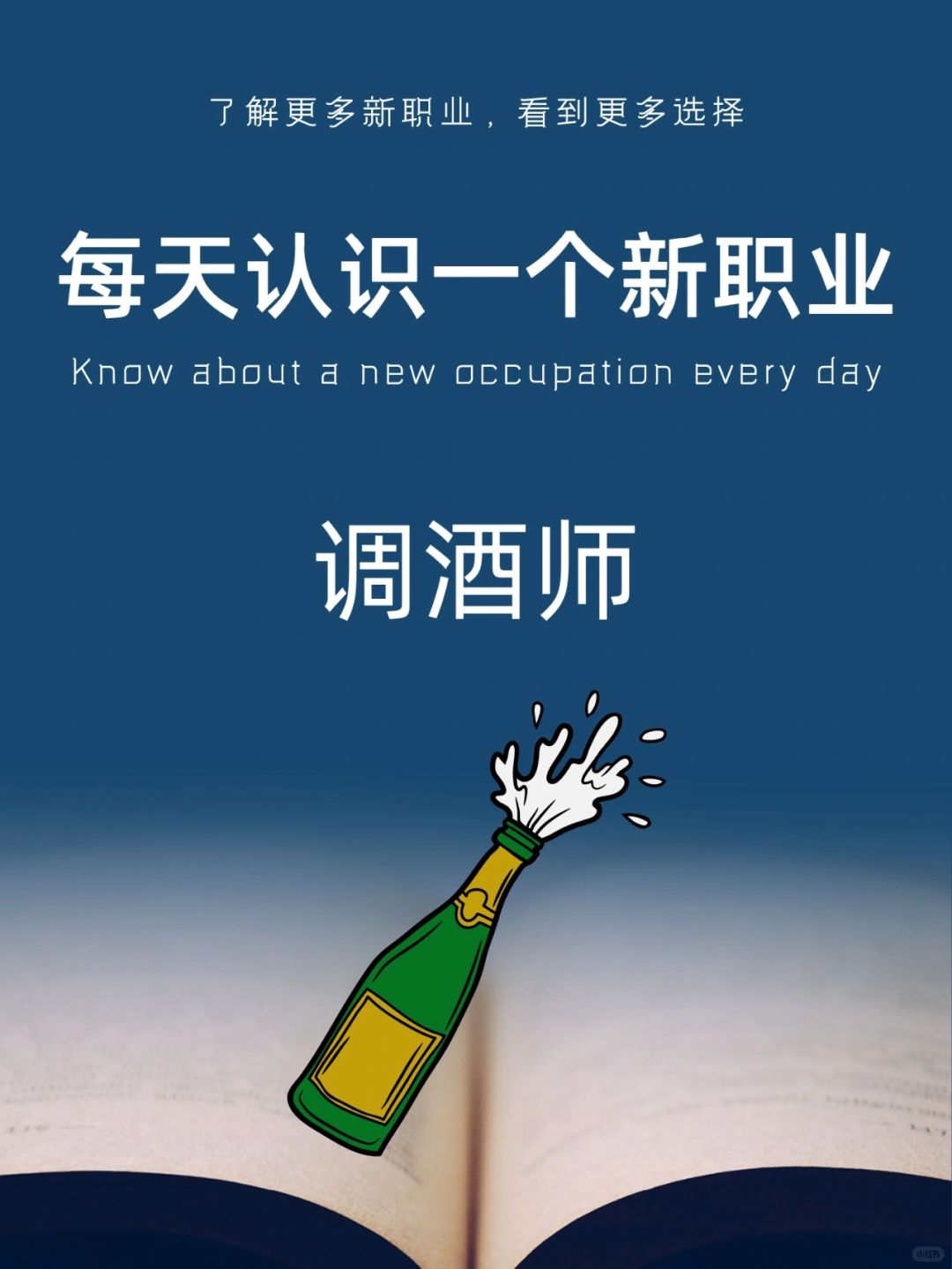 每天认识一个新职业｜调酒师
