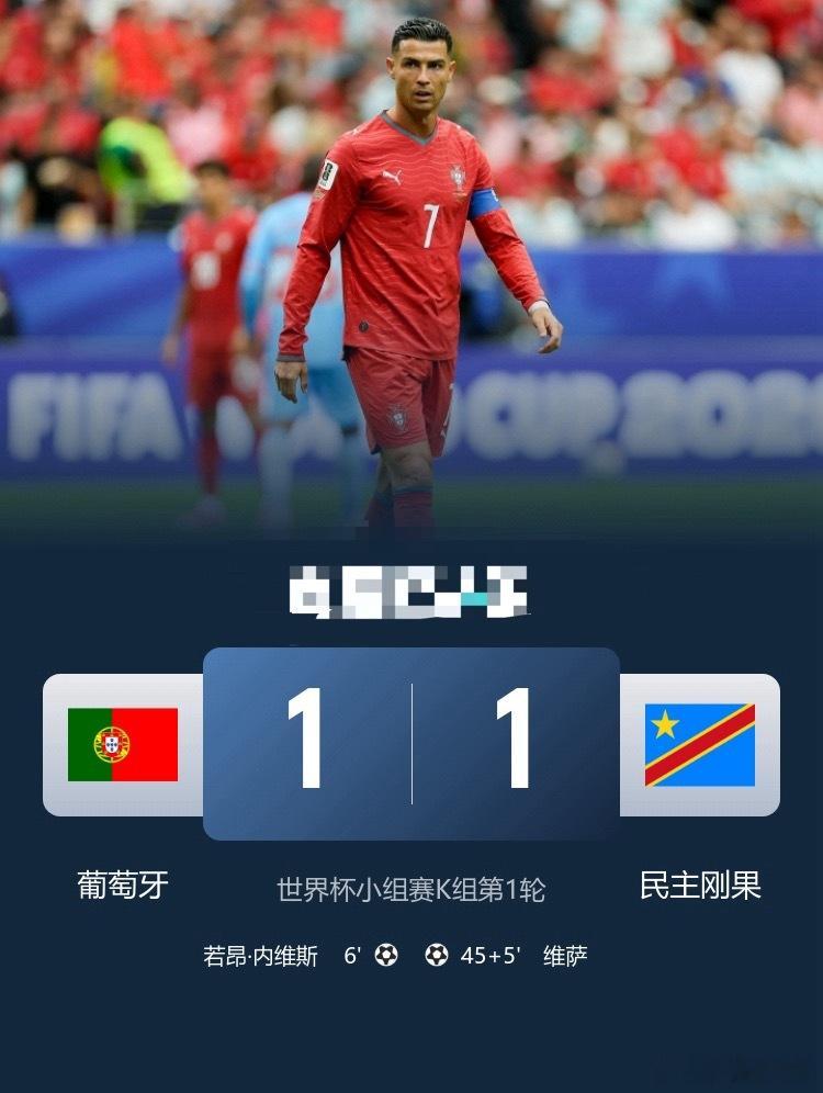 爆冷！葡萄牙1-1民主刚果内维斯破门坎塞洛进球无效 维萨扳平足球世界杯   6月