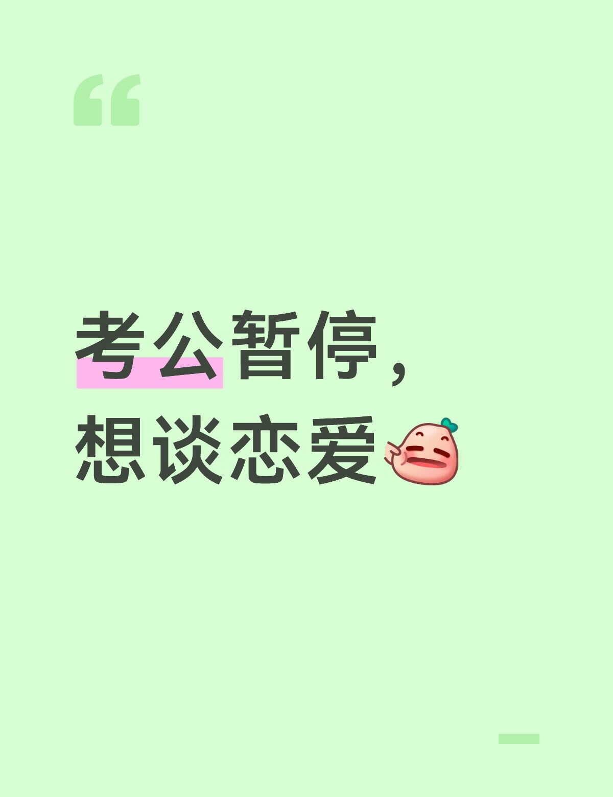 呃呃呃其实是想找人聊天了
ip广州，同城更好，不同城也行。
想说的如图所示 考公