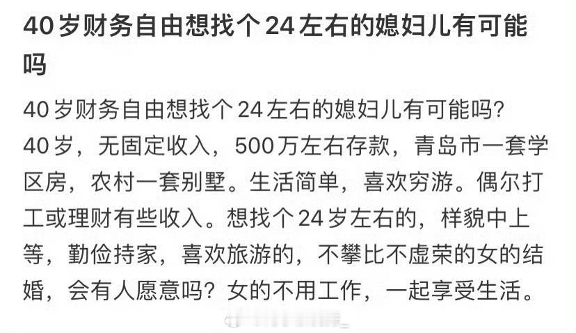 40岁财务自由想找个24左右的媳妇儿有可能吗 ​​​