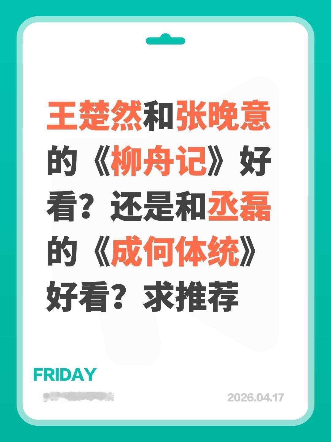 王楚然和张晚意的《柳舟记》好看？还是和丞磊的《成何体统》好看？求推荐成何体统 柳