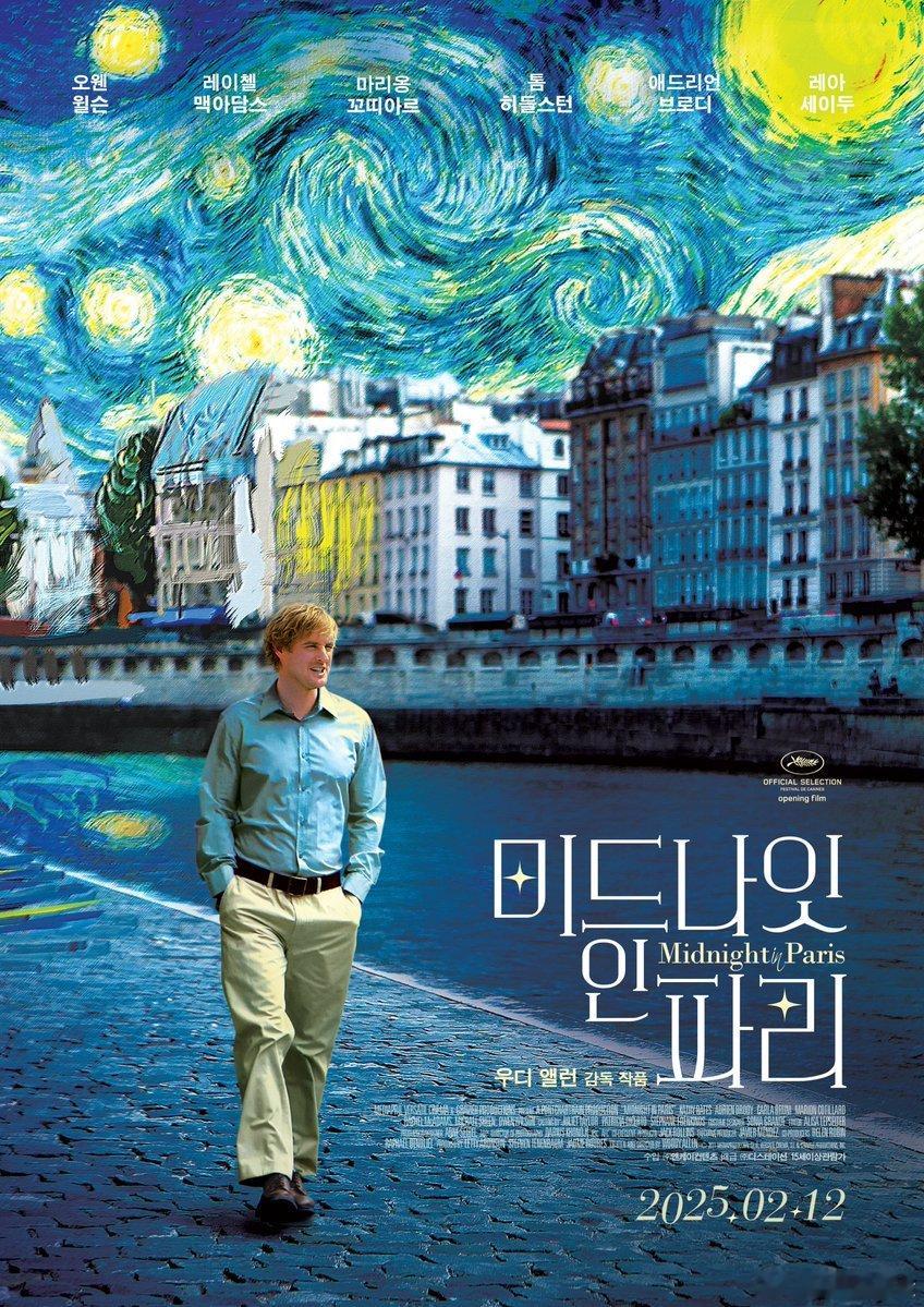 伍迪·艾伦《午夜巴黎》韩国2.12重映海报 