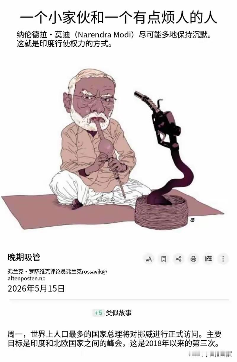 莫老仙到访挪威被当地报纸开涮了一下！

挪威最大报纸在莫老仙访问奥斯陆期间刊登了