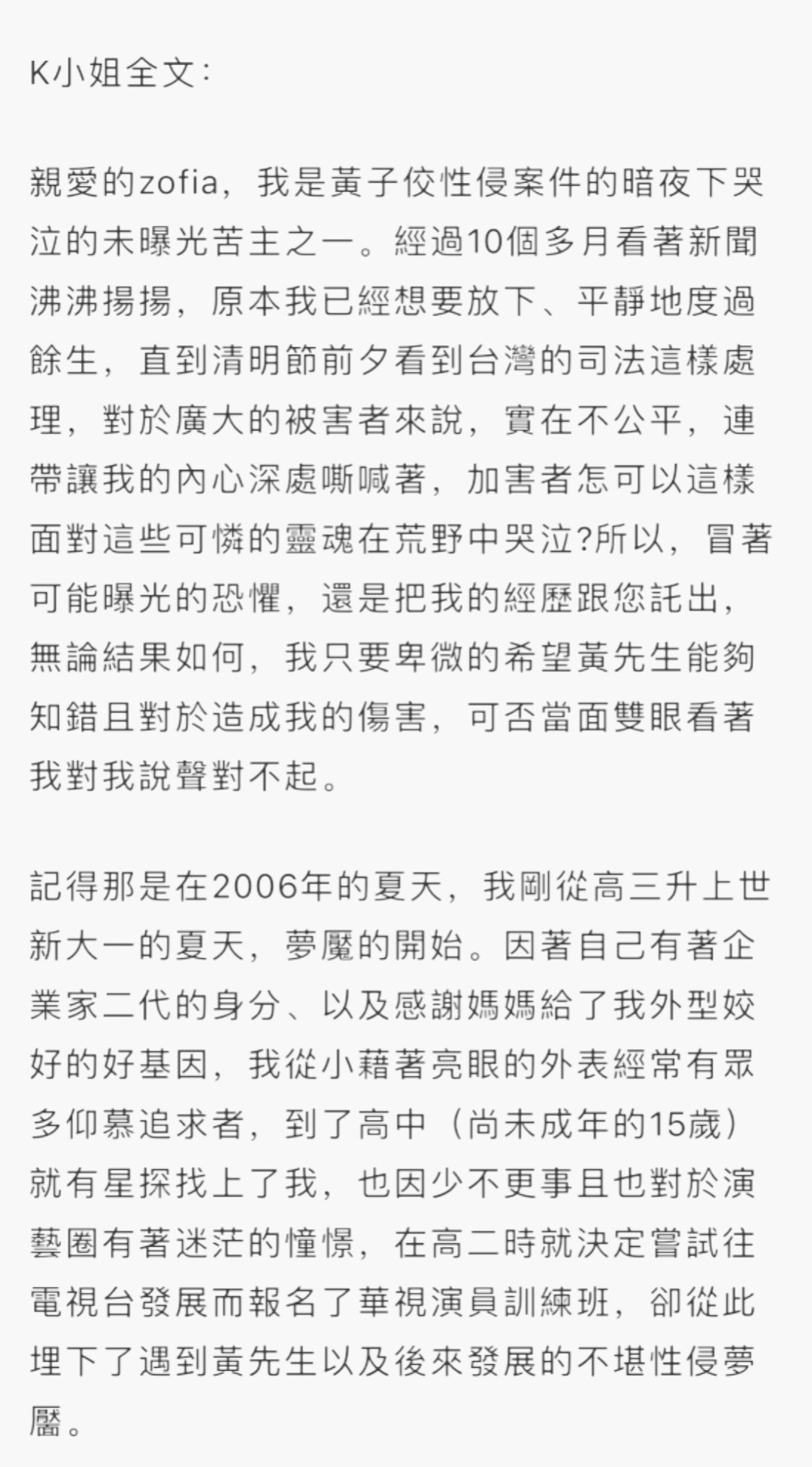 2006年被黄子佼强奸的未成年少女发声…… ​​​