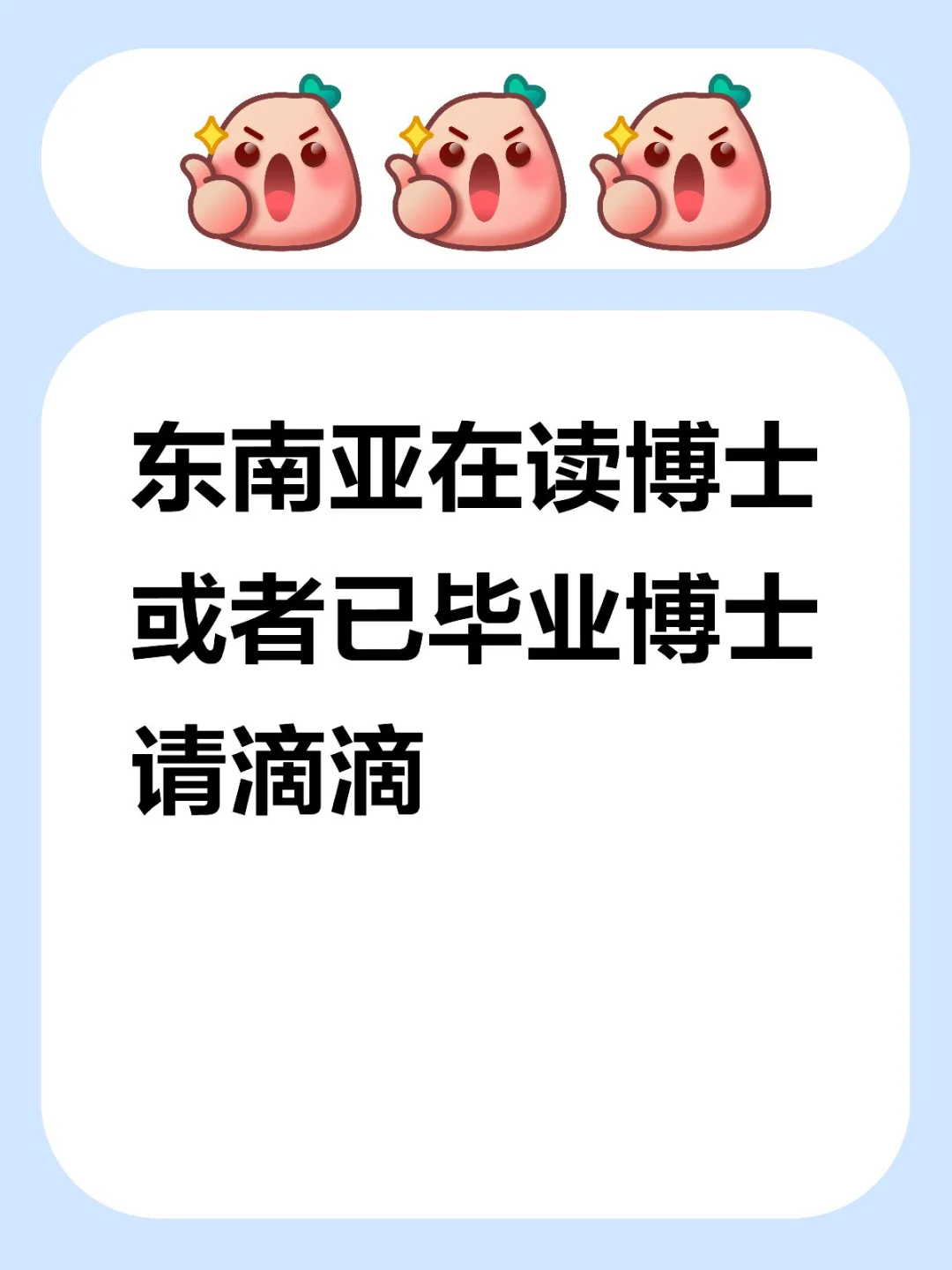 东南亚在读博士或者已毕业博士请滴滴