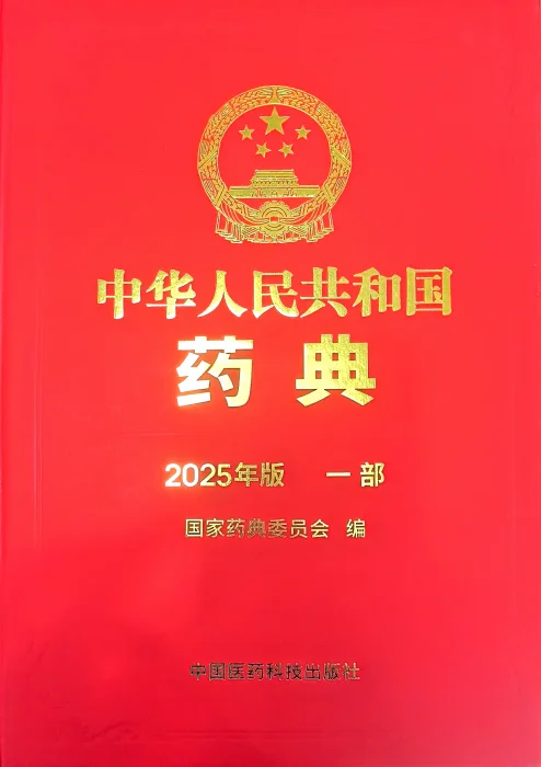【重磅】2025药典正式颁布，快来领取！★
