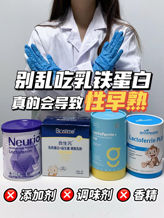 儿童乳铁蛋白陷阱！经验人士深度分析！