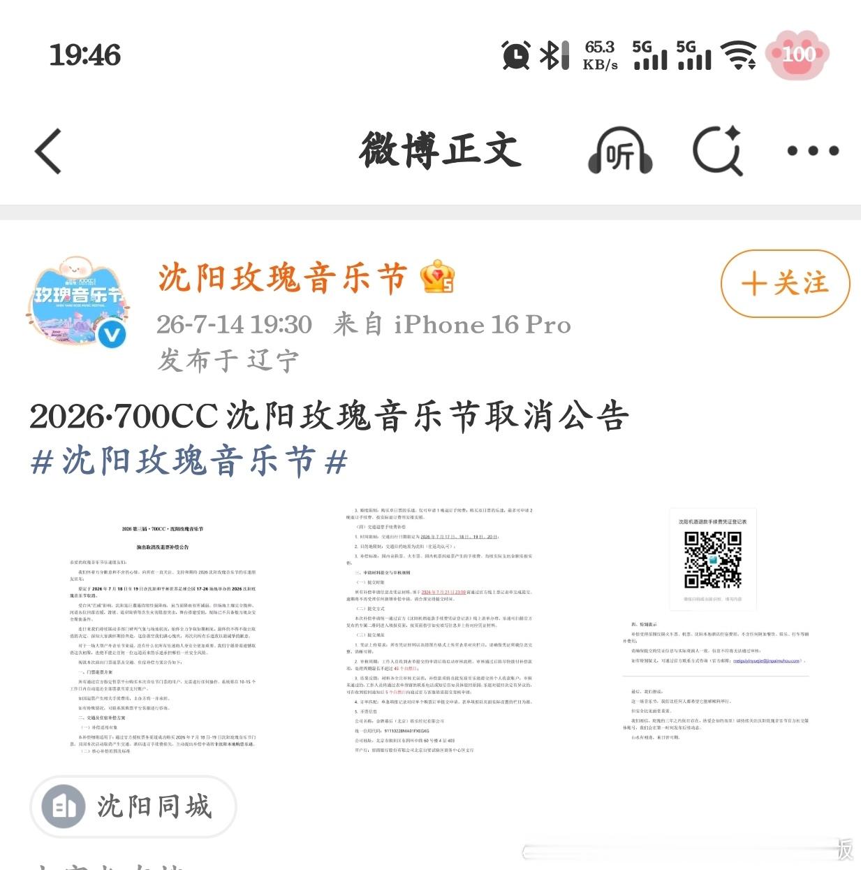 沈阳玫瑰音乐节取消天呐。这个音乐节怎么取消了啊？昨天还刷到好多支帐篷夜排代排的还