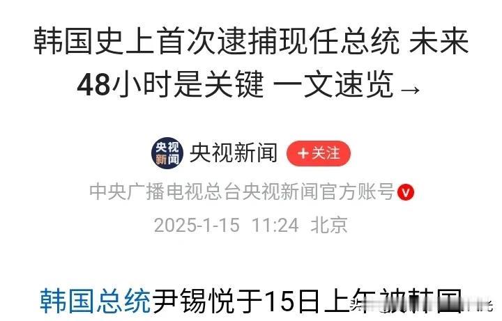 尹锡悦被捕或让韩国变成美国一个州，
尹锡悦创造韩国新纪录，
是第一个韩国在任总统