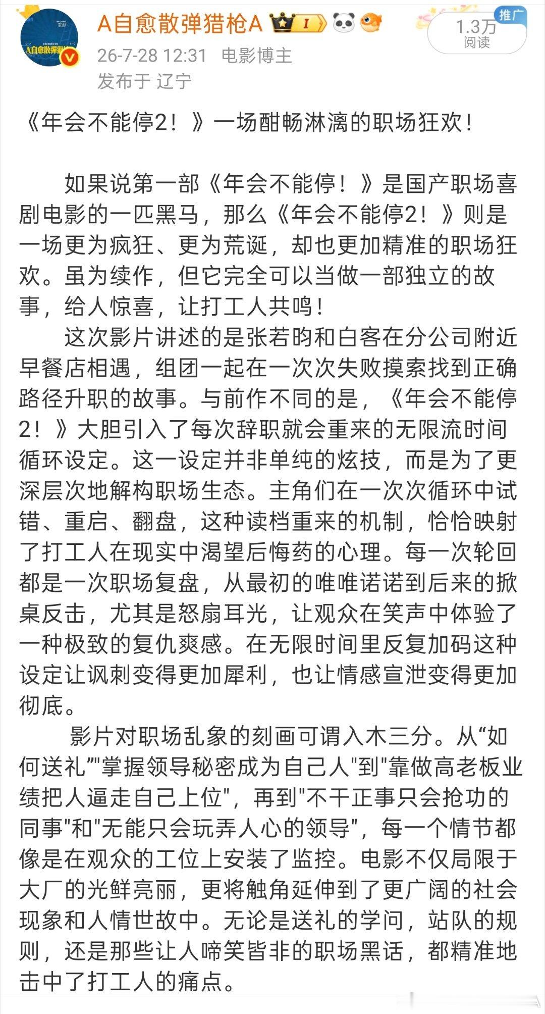 我的暑期档观影计划：（八月）         《年会不能停2》         